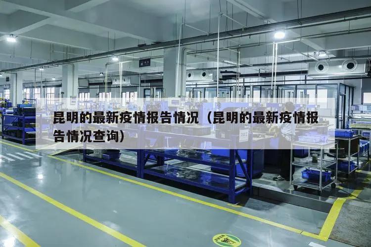 昆明的最新疫情报告情况(昆明的最新疫情报告情况查询)