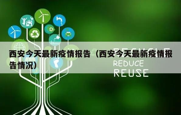 西安今天最新疫情报告(西安今天最新疫情报告情况)