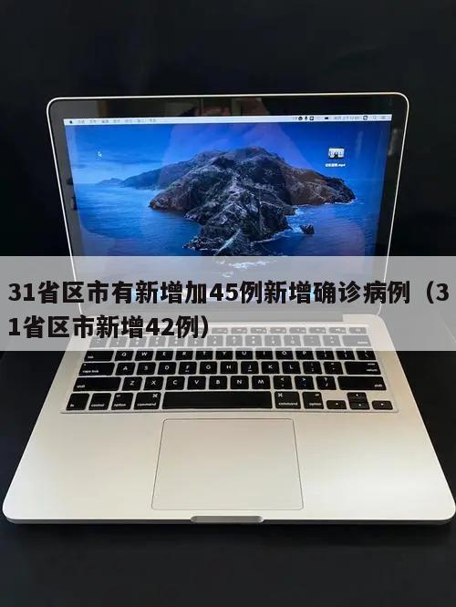 31省区市有新增加45例新增确诊病例(31省区市新增42例)