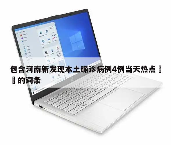 包含河南新发现本土确诊病例4例当天热点㊙️的词条