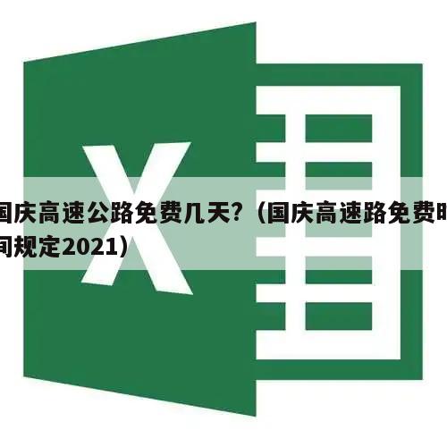 国庆高速公路免费几天?(国庆高速路免费时间规定2021)