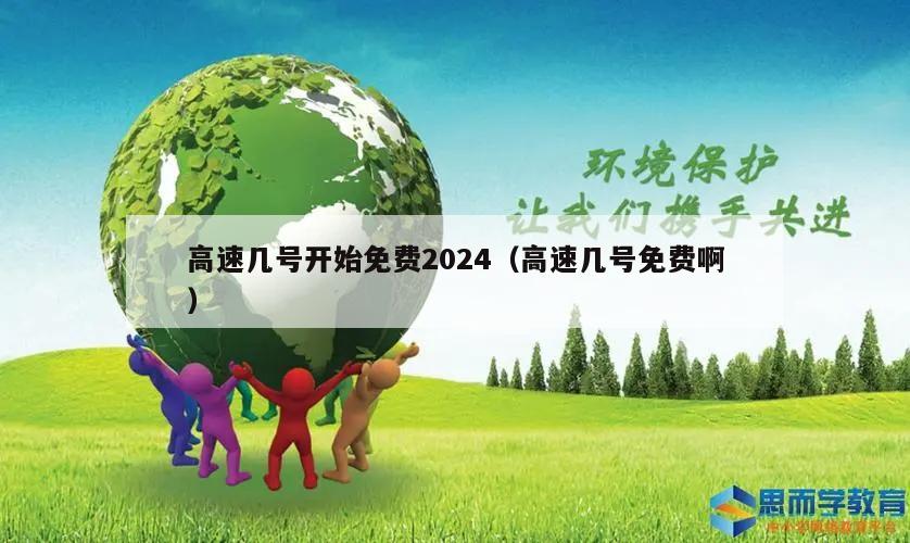 高速几号开始免费2024(高速几号免费啊)