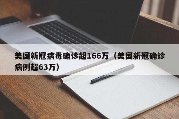 美国新冠病毒确诊超166万(美国新冠确诊病例超63万)