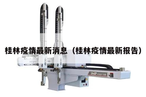 桂林疫情最新消息(桂林疫情最新报告)