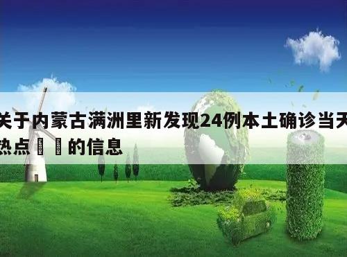 关于内蒙古满洲里新发现24例本土确诊当天热点㊙️的信息