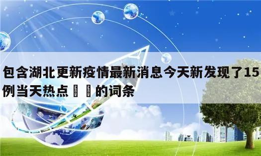 包含湖北更新疫情最新消息今天新发现了15例当天热点㊙️的词条