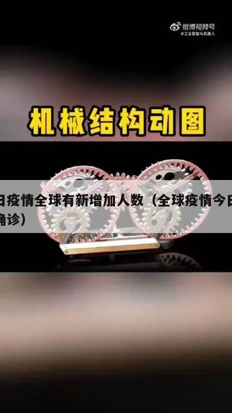今日疫情全球有新增加人数(全球疫情今日新增确诊)