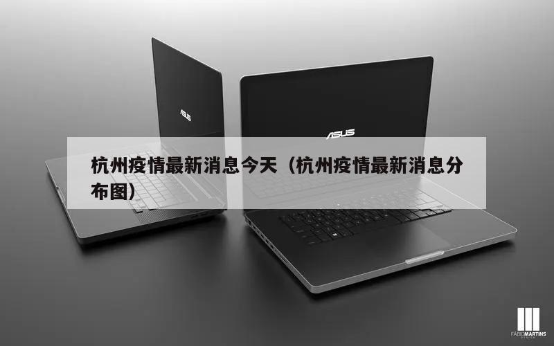 杭州疫情最新消息今天(杭州疫情最新消息分布图)