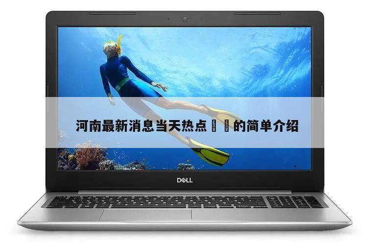 河南最新消息当天热点㊙️的简单介绍