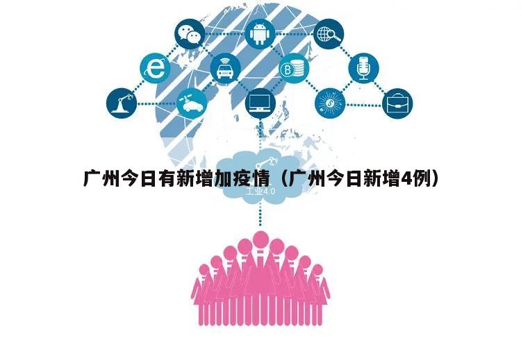 广州今日有新增加疫情(广州今日新增4例)