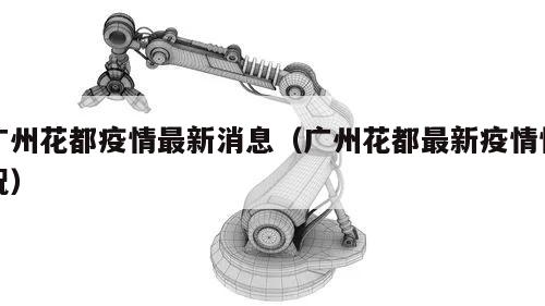 广州花都疫情最新消息(广州花都最新疫情情况)