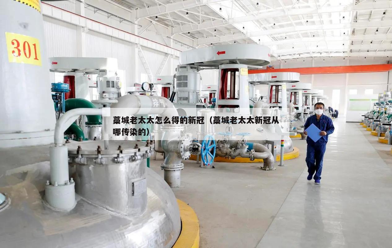 藁城老太太怎么得的新冠(藁城老太太新冠从哪传染的)