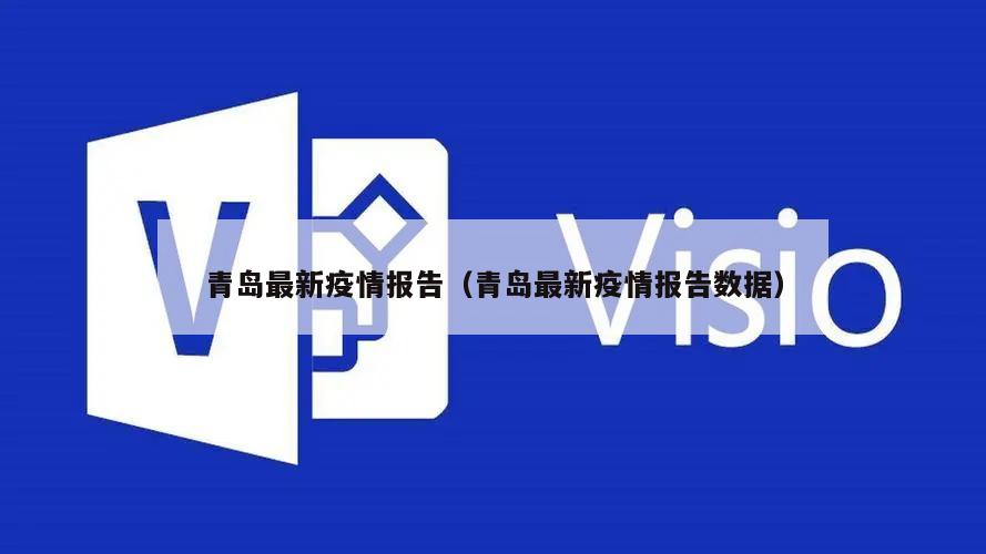 青岛最新疫情报告(青岛最新疫情报告数据)