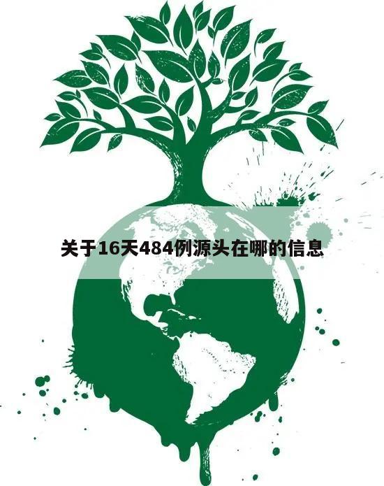 关于16天484例源头在哪的信息