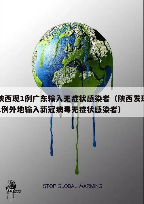陕西现1例广东输入无症状感染者(陕西发现1例外地输入新冠病毒无症状感染者)