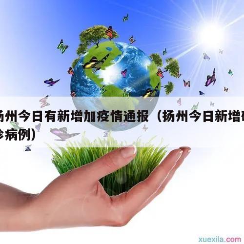 扬州今日有新增加疫情通报(扬州今日新增确诊病例)