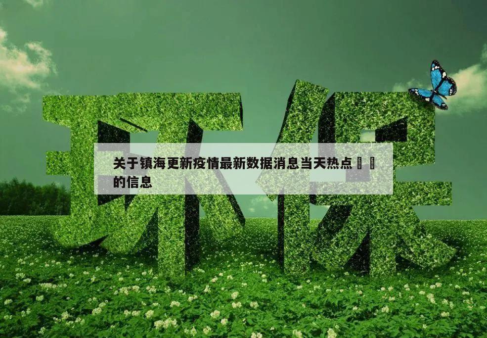 关于镇海更新疫情最新数据消息当天热点㊙️的信息