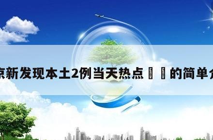 北京新发现本土2例当天热点㊙️的简单介绍