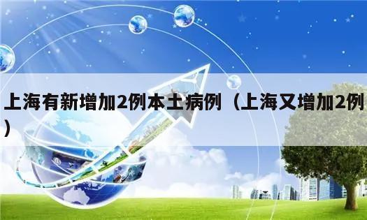上海有新增加2例本土病例(上海又增加2例)