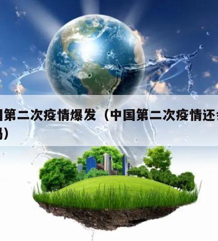 中国第二次疫情爆发(中国第二次疫情还会发生吗)