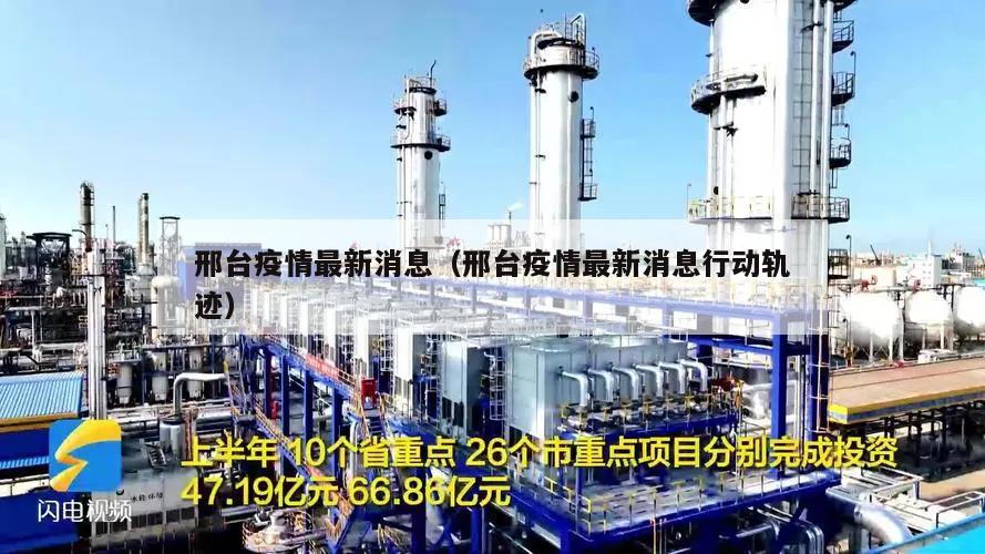 邢台疫情最新消息(邢台疫情最新消息行动轨迹)