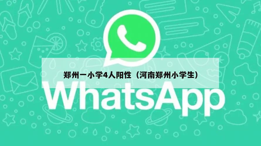 郑州一小学4人阳性(河南郑州小学生)