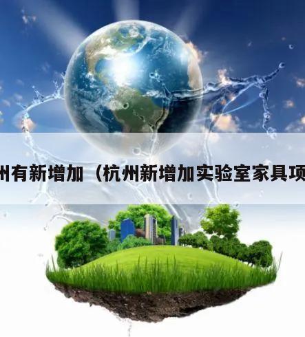 杭州有新增加(杭州新增加实验室家具项目)