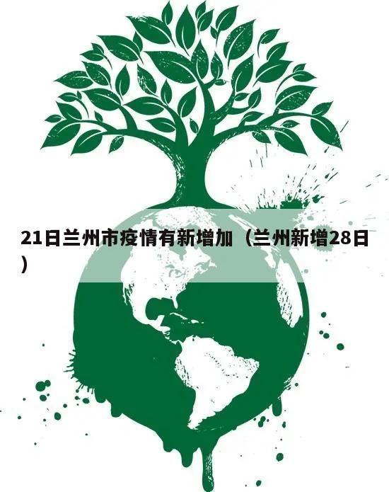 21日兰州市疫情有新增加(兰州新增28日)