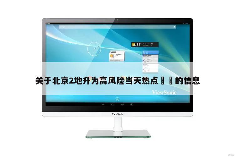 关于北京2地升为高风险当天热点㊙️的信息
