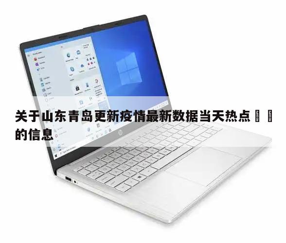 关于山东青岛更新疫情最新数据当天热点㊙️的信息