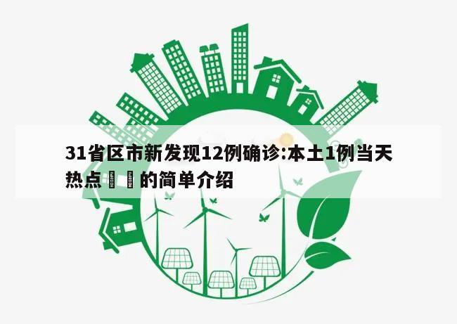 31省区市新发现12例确诊:本土1例当天热点㊙️的简单介绍