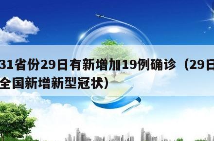 31省份29日有新增加19例确诊(29日全国新增新型冠状)