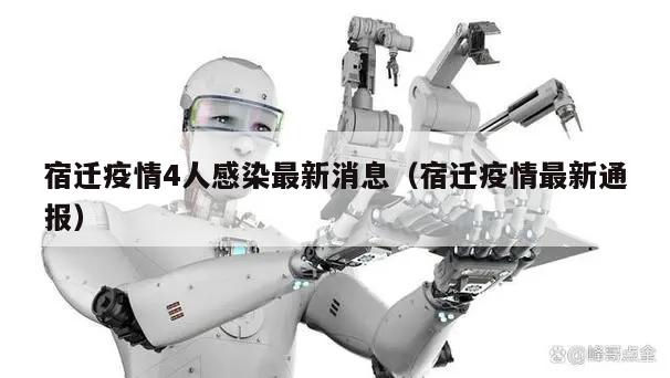 宿迁疫情4人感染最新消息(宿迁疫情最新通报)