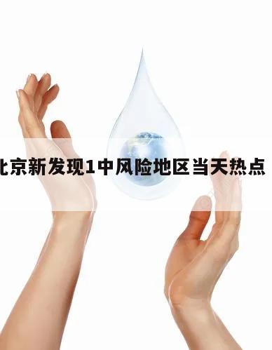包含北京新发现1中风险地区当天热点㊙️的词条