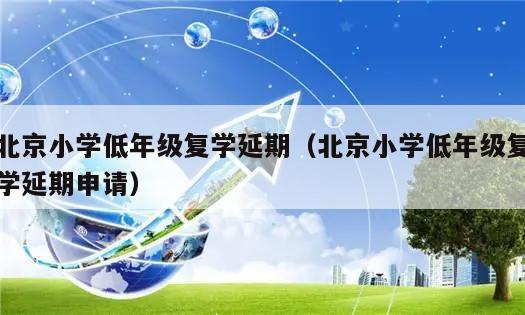 北京小学低年级复学延期(北京小学低年级复学延期申请)