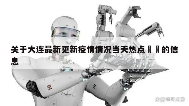 关于大连最新更新疫情情况当天热点㊙️的信息