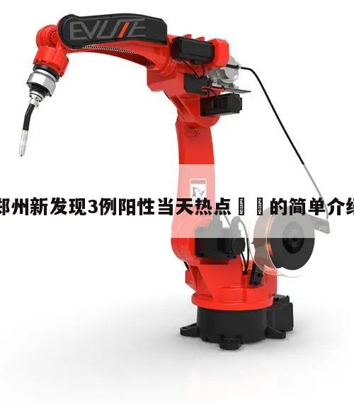 郑州新发现3例阳性当天热点㊙️的简单介绍