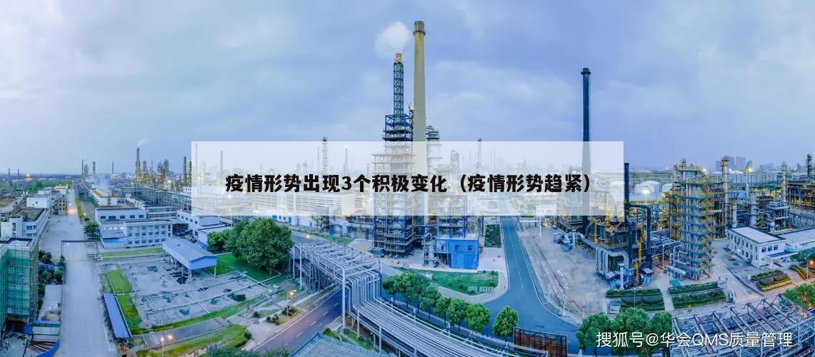 疫情形势出现3个积极变化(疫情形势趋紧)