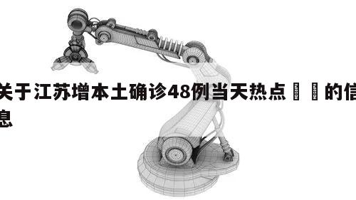 关于江苏增本土确诊48例当天热点㊙️的信息