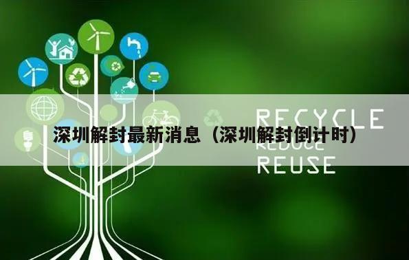 深圳解封最新消息(深圳解封倒计时)