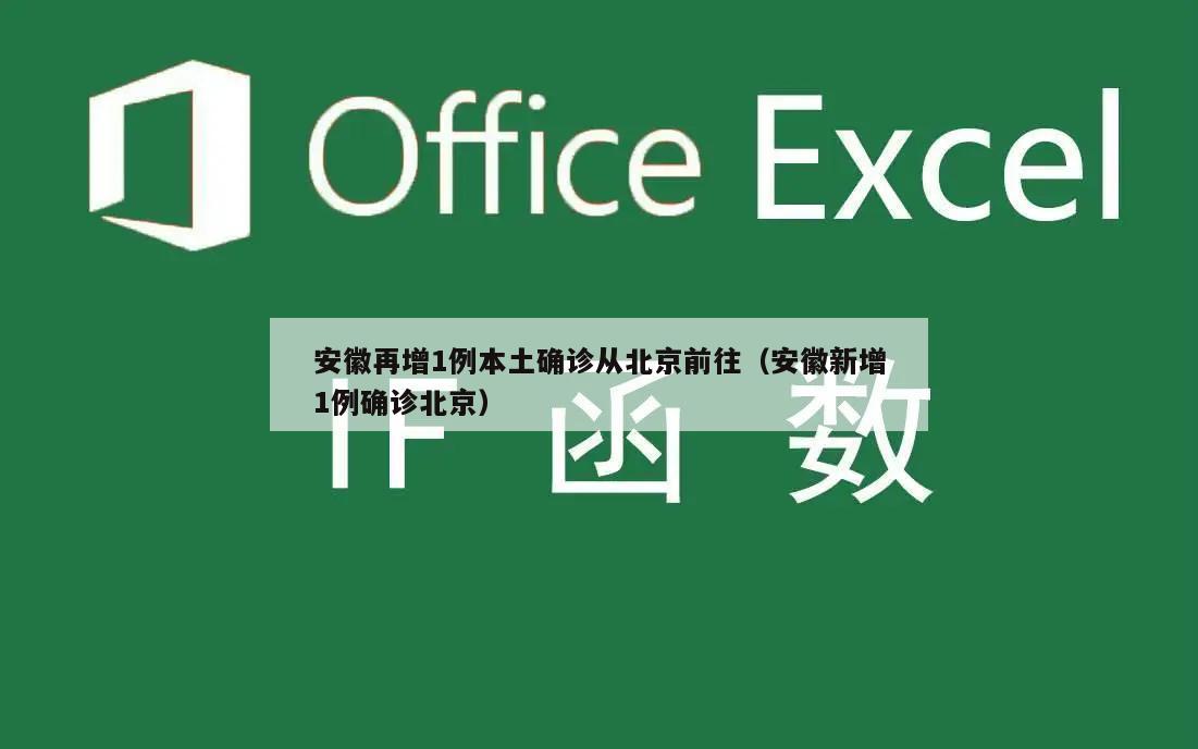 安徽再增1例本土确诊从北京前往(安徽新增1例确诊北京)