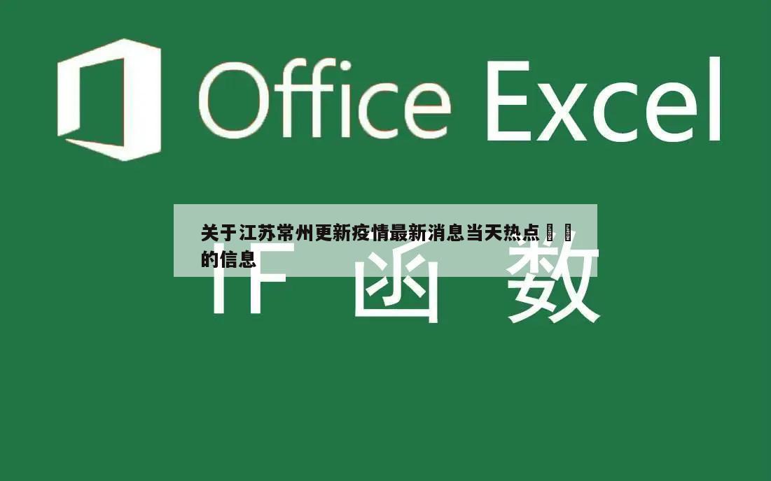 关于江苏常州更新疫情最新消息当天热点㊙️的信息