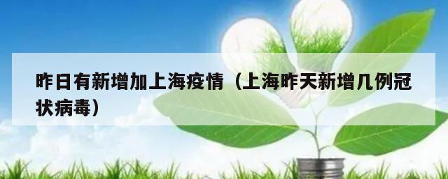 昨日有新增加上海疫情(上海昨天新增几例冠状病毒)