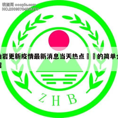 岫岩更新疫情最新消息当天热点㊙️的简单介绍