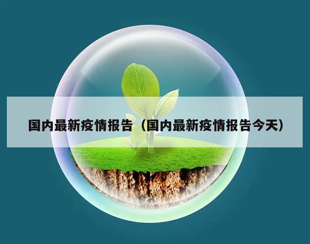 国内最新疫情报告(国内最新疫情报告今天)