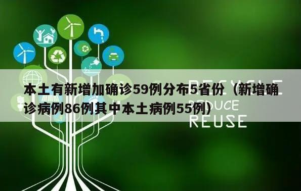 本土有新增加确诊59例分布5省份(新增确诊病例86例其中本土病例55例)