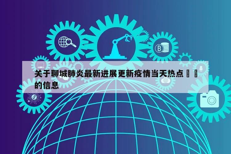 关于聊城肺炎最新进展更新疫情当天热点㊙️的信息