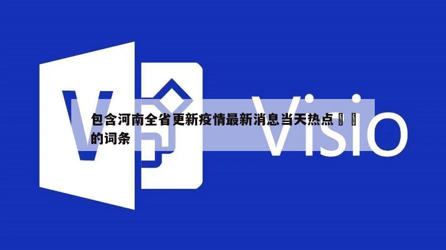 包含河南全省更新疫情最新消息当天热点㊙️的词条