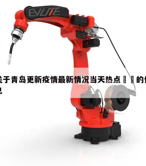 关于青岛更新疫情最新情况当天热点㊙️的信息