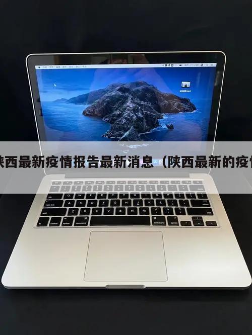 陕西最新疫情报告最新消息(陕西最新的疫情)